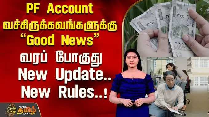 PF Account வச்சிருக்கவங்களுக்கு "Good News" வரப் போகுது New Update..New Rules .!
