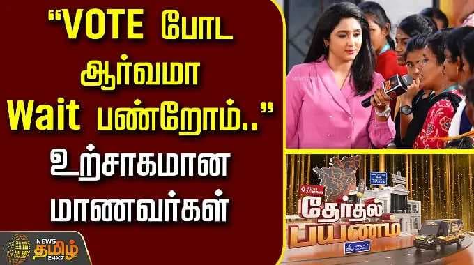 Therthal Payanam Pudukkottai | "Vote போட ஆர்வமா Wait பண்றோம்.." உற்சாகமான மாணவர்கள்