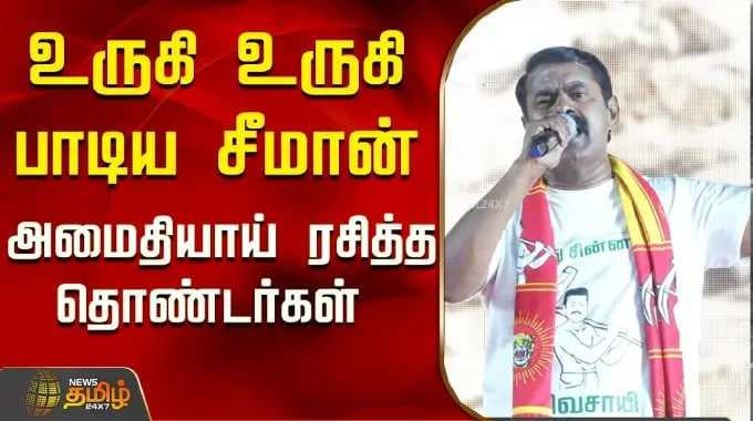 உருகி உருகி பாடிய சீமான்...அமைதியாய் ரசித்த தொண்டர்கள்..! | Seeman | NTK | Ranipettai
