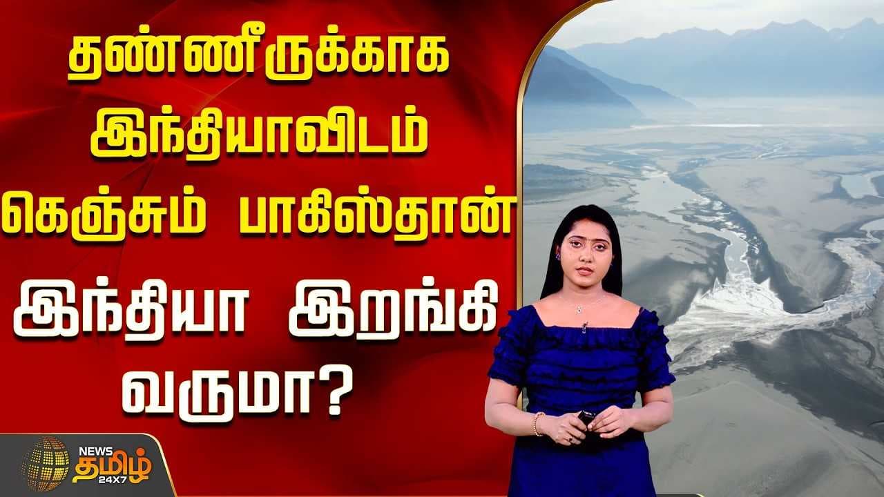 தண்ணீருக்காக இந்தியாவிடம் கெஞ்சும் பாகிஸ்தான்..இந்தியா இறங்கி வருமா? | Sindhu Nadhi Neer
