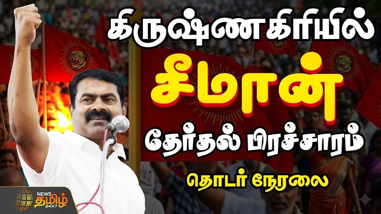 seeman in krishnagiri