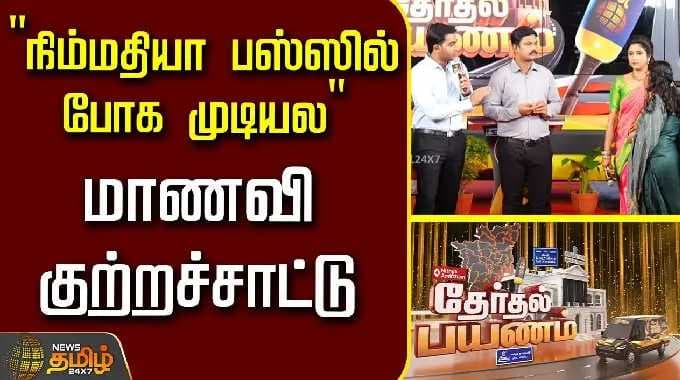 Therthal Payanam Thanjavur | "நிம்மதியா பஸ்ஸில் போக முடியல" மாணவி குற்றச்சாட்டு..! | Students