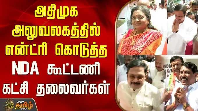 அதிமுக அலுவலகத்தில் என்ட்ரி கொடுத்த NDA கூட்டணி கட்சி தலைவர்கள் | AIADMK Office | ND Alliance