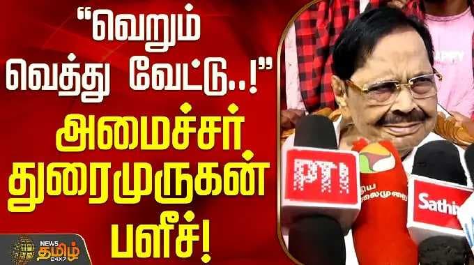 Minister Durai Murugan | DMK | TN Politics | வெறும் வெத்து வேட்டு..! - அமைச்சர் துரைமுருகன் பளீச்