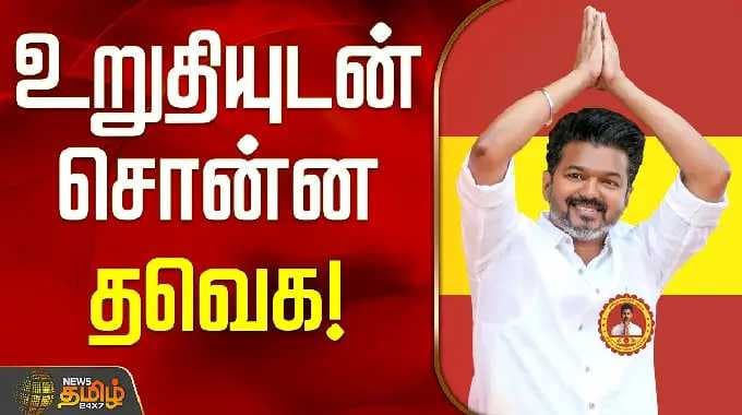 TVKVijay | TVK Party | Election 2026 | TN Politics | TVK Adhav Arjuna | உறுதியுடன் சொன்ன தவெக!