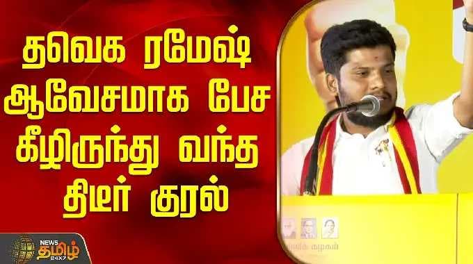 தவெக ரமேஷ் ஆவேசமாக பேச கீழிருந்து வந்த திடீர் குரல் | Ramesh Speech | Tvk