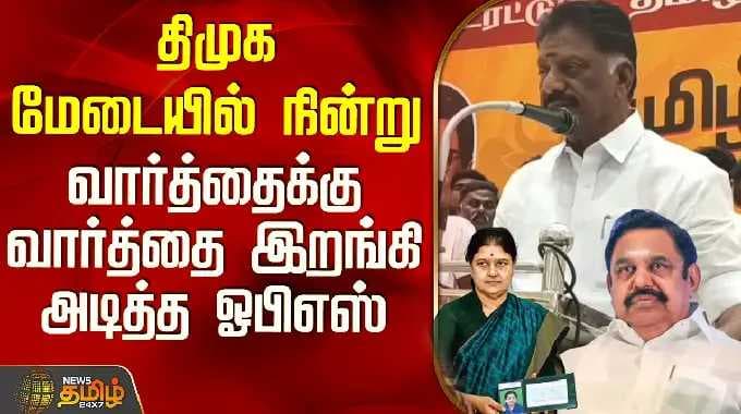 Theni | Ops Speech | Dmk | Eps | திமுக மேடையில் நின்று வார்த்தைக்கு வார்த்தை இறங்கி அடித்த ஓபிஎஸ்