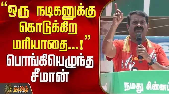 "ஒரு நடிகனுக்கு கொடுக்கிற மரியாதை...!" பொங்கியெழுந்த சீமான்..! | Seeman Speech | Seeman Campaign