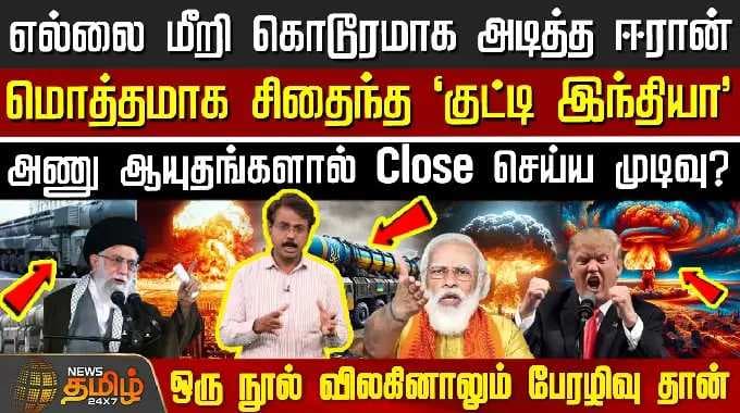 Iran Israel War | America | எல்லை மீறி கொடூரமாக அடித்த ஈரான் - மொத்தமாக சிதைந்த குட்டி இந்தியா