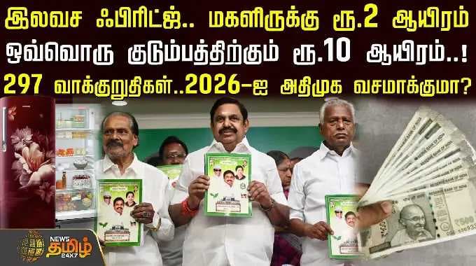 இலவச ஃபிரிட்ஜ்,மகளிருக்கு ரூ.2 ஆயிரம்..ஒவ்வொரு குடும்பத்திற்கும் ரூ.10000..2026-ஐ அதிமுக வசமாக்குமா?