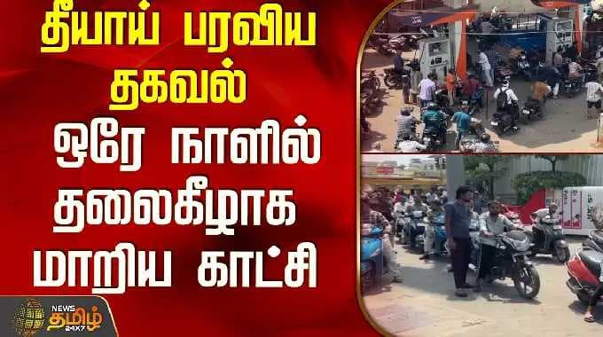 Gujarat | Petrol Bunk Crowd | தீயாய் பரவிய தகவல் - ஒரே நாளில் தலைகீழாக மாறிய காட்சி
