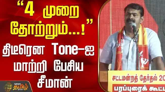 "4 முறை தோற்றும்...!" திடீரென Tone-ஐ மாற்றி பேசிய சீமான்..! | Seeman Speech | Tirupattur