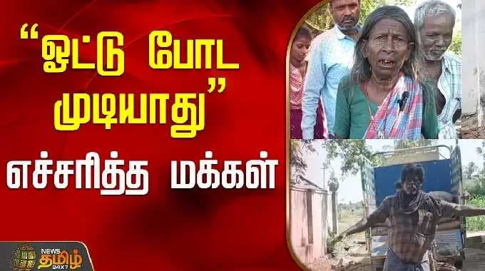 "ஓட்டு போட முடியாது" எச்சரித்த மக்கள்..! | Cuddalore | Tamil News
