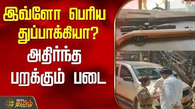 இவ்ளோ பெரிய துப்பாக்கியா? அதிர்ந்த பறக்கும் படை..! | Vellore | Tamil News
