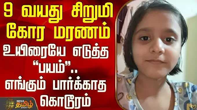 Maharashtra Child Death | 9 வயது சிறுமி கோர மரணம் - உயிரையே எடுத்த பயம்.. எங்கும் பார்க்காத கொடூரம்