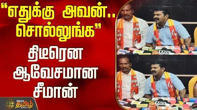 NTK Seeman Press Meet | Tirupathur | "எதுக்கு அவன்.. சொல்லுங்க".. திடீரென ஆவேசமான சீமான்