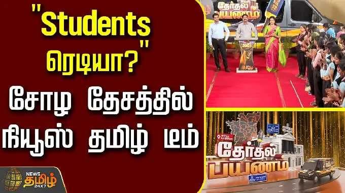 Therthal Payanam Thanjavur | "Students ரெடியா?" சோழ தேசத்தில் நியூஸ் தமிழ் டீம்..! | Thanjavur