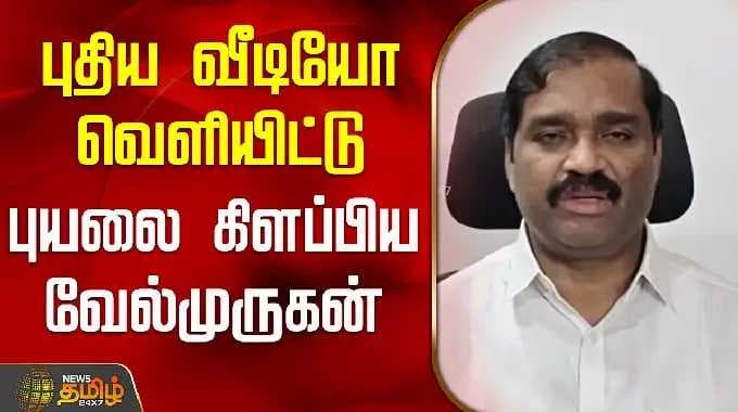 புதிய வீடியோ வெளியிட்டு புயலை கிளப்பிய வேல்முருகன்..! | TVK Velmurugan