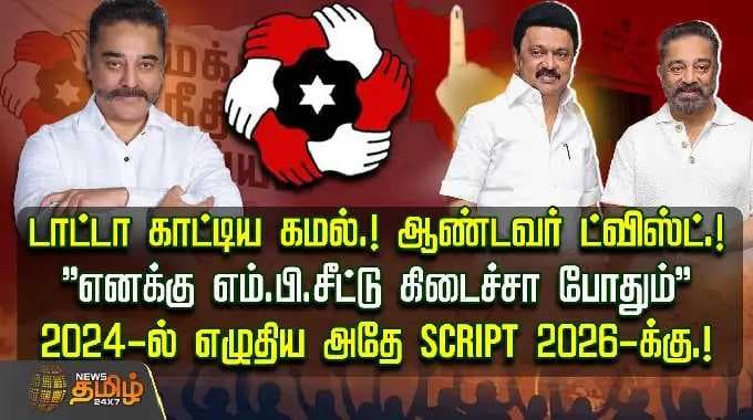 டாட்டா காட்டிய கமல்.! ஆண்டவர் ட்விஸ்ட்.! 2024-ல் எழுதிய அதே SCRIPT 2026-க்கு.! | mnmpartyissue