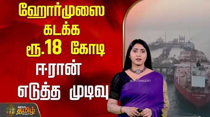 ஹோர்முஸை கடக்க ரூ.18 கோடி..ஈரான் எடுத்த முடிவு..! | Iran | Hormuz Strait