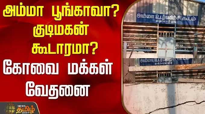 அம்மா பூங்காவா? குடிமகன் கூடாரமா? கோவை மக்கள் வேதனை..! | Coimbatore | Amma Park | Tamil News