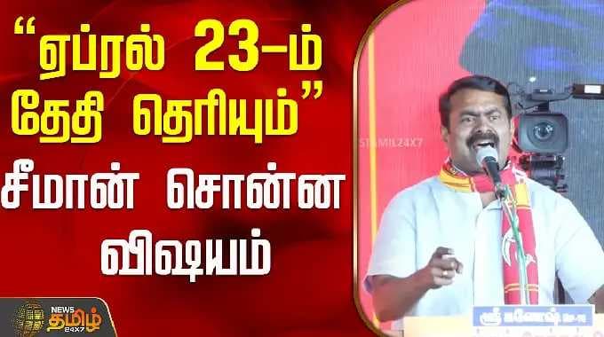 "ஏப்ரல் 23-ம் தேதி தெரியும்" சீமான் சொன்ன விஷயம்..! | Seeman Speech | NTK | Tamil News