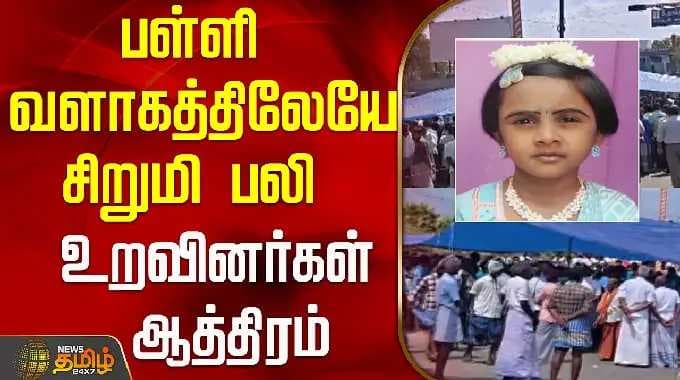 பள்ளி வளாகத்திலேயே சிறுமி பலி..உறவினர்கள் ஆத்திரம்..! | Tenkasi | Tamil News