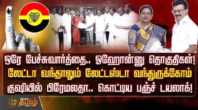 லேட்டா வந்தாலும் லேட்டஸ்டா வந்துருக்கோம்.. குஷியில் பிரேமலதா.. கொட்டிய பஞ்ச் டயலாக்! | dmkalliance