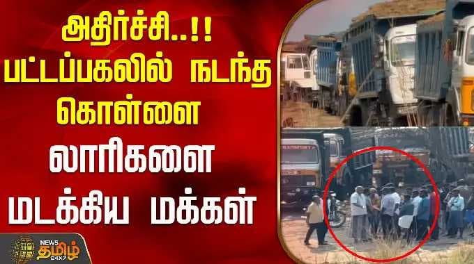 அதிர்ச்சி..!!பட்டப்பகலில் நடந்த கொள்ளை..லாரிகளை மடக்கிய மக்கள்..! | illegal sand mining | tiruvallur