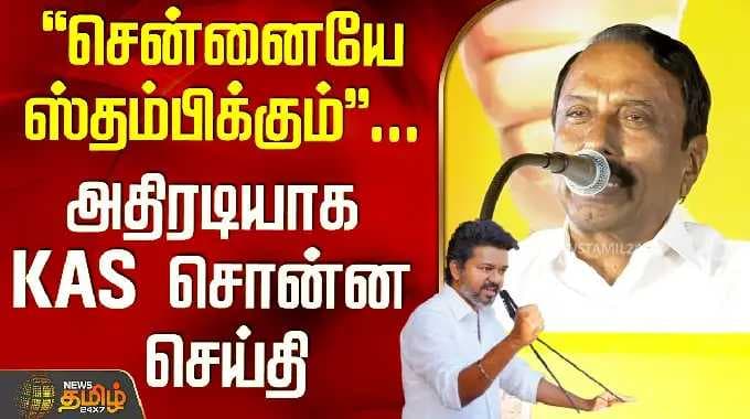 Tvk Sengottaiyan Speech | Tvk Vijay | சென்னையே ஸ்தம்பிக்கும்... அதிரடியாக KAS சொன்ன செய்தி