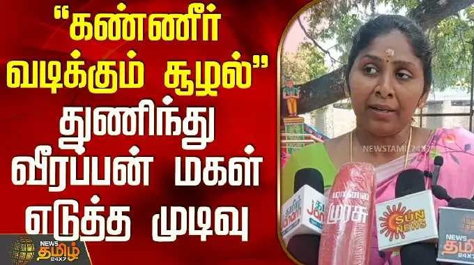 NTK Vidhya Rani Press Meet | "கண்ணீர் வடிக்கும் சூழல்".. துணிந்து வீரப்பன் மகள் எடுத்த முடிவு