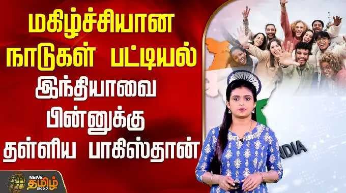 மகிழ்ச்சியான நாடுகள் பட்டியல்...இந்தியாவை பின்னுக்கு தள்ளிய பாகிஸ்தான்..! | India | Pakistan