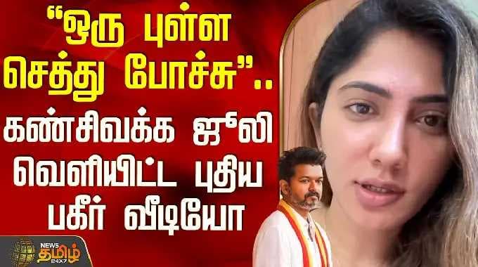 Tvk Vijay | Actress Julie | ஒரு புள்ள செத்து போச்சு.. கண்சிவக்க ஜூலி வெளியிட்ட புதிய பகீர் வீடியோ