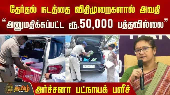 தேர்தல் நடத்தை விரிமுறைகளால் அவதி.. "அனுமதிக்கப்பட்ட ரூ.50,000 பற்றவில்லை.." அர்சனா பட்நாயக் பளீச்
