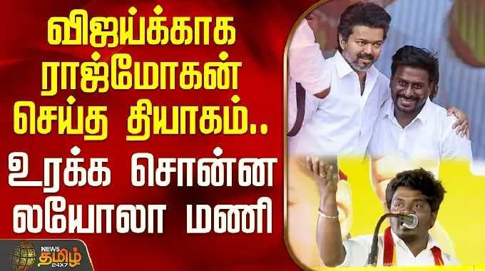 TVK Vijay | TVKLoyolaMani Speech | TVK விஜய்க்காக ராஜ்மோகன் செய்த தியாகம்.. உரக்க சொன்ன லயோலா மணி