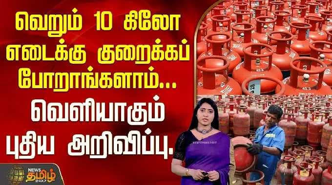 GasCylinderShortage | வெறும் 10 கிலோ எடைக்கு குறைக்கப் போறாங்களாம்...வெளியாகும் புதிய அறிவிப்பு...