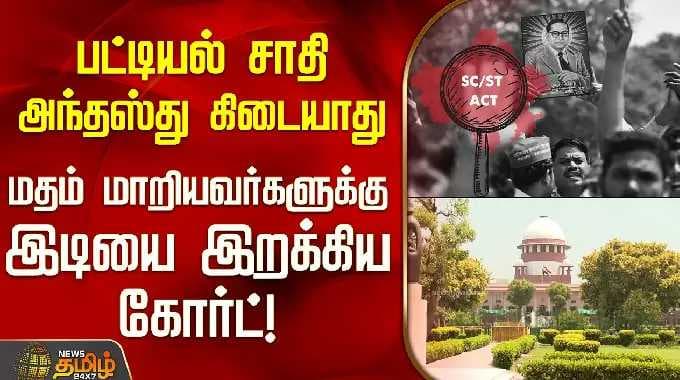 பட்டியல் சாதி அந்தஸ்து கிடையாது.. மதம் மாறியவர்களுக்கு இடியை இறக்கிய கோர்ட் | SCSTAct | SupremeCourt