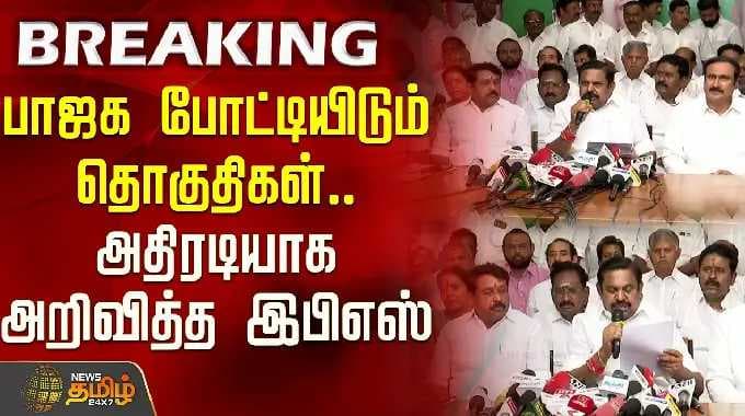 பாஜக போட்டியிடும் தொகுதிகள்.. அதிரடியாக அறிவித்த இபிஎஸ் | BJP Seat Sharing