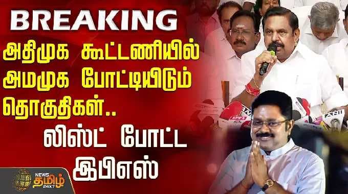 அதிமுக கூட்டணியில் அமமுக போட்டியிடும் தொகுதிகள்.. லிஸ்ட் போட்ட இபிஎஸ் | TTV Dhinakaran