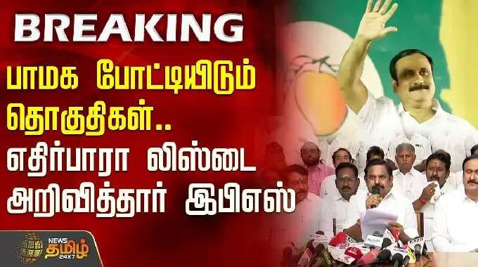 பாமக போட்டியிடும் தொகுதிகள்.. எதிர்பாரா லிஸ்டை அறிவித்தார் இபிஎஸ் | Pmk Anbumani