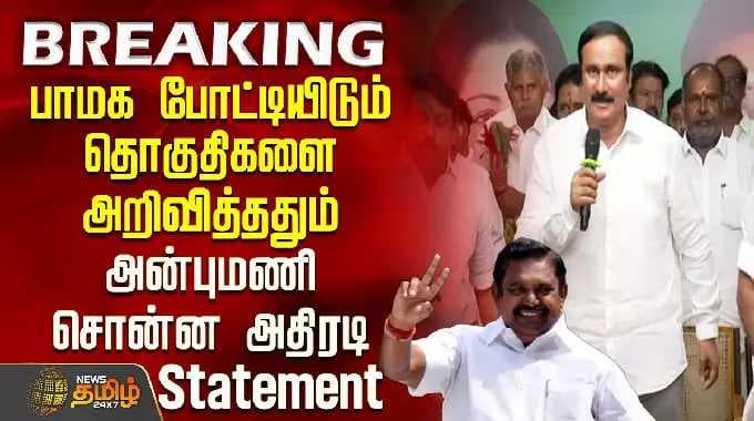 பாமக போட்டியிடும் தொகுதிகளை அறிவித்ததும் அன்புமணி சொன்ன அதிரடி Statement | Pmk Anbumani