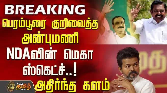பெரம்பூரை குறிவைத்த அன்புமணி .. NDAவின் மெகா ஸ்கெட்ச்..! அதிர்ந்த களம் | Pmk Anbumani
