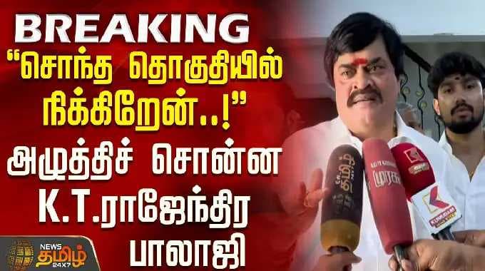 சொந்த தொகுதியில் நிக்கிறேன்..!- அழுத்திச் சொன்ன K.T.ராஜேந்திர பாலாஜி