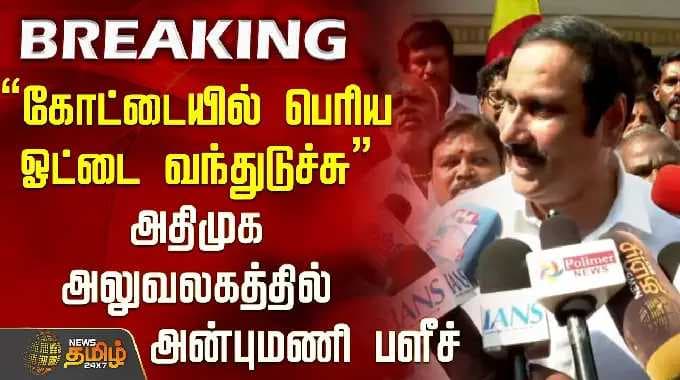 "கோட்டையில் பெரிய ஓட்டை வந்துடுச்சு" அதிமுக அலுவலகத்தில் அன்புமணி பளீச்