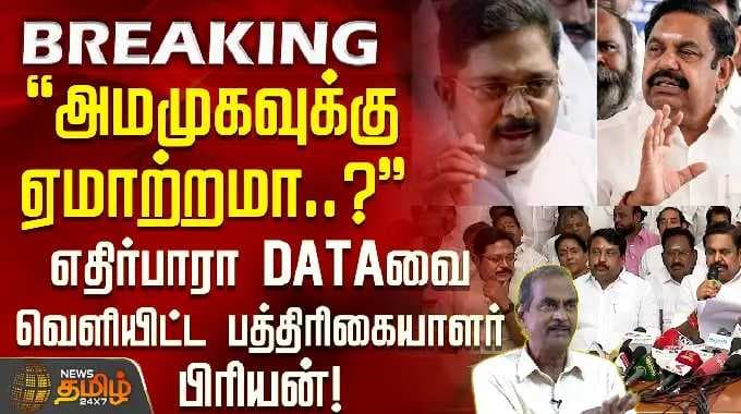 அமமுகவுக்கு ஏமாற்றமா..?-எதிர்பாரா DATAவை வெளியிட்ட பத்திரிகையாளர் பிரியன்