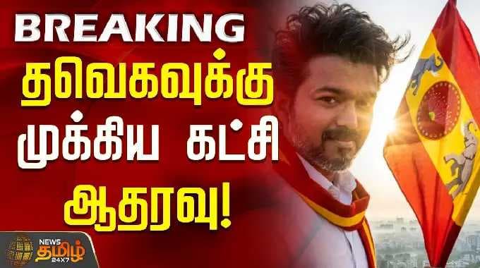 TVK Vijay | TVK Party | TN Assembly Election 2026 | தவெகவுக்கு முக்கிய கட்சி ஆதரவு!