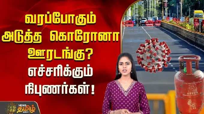 வரப்போகும் அடுத்த கொரோனா ஊரடங்கு? எச்சரிக்கும் நிபுணர்கள்! | Corona | Pandemic Season