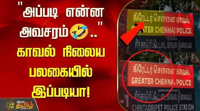 "அப்படி என்ன அவசரம்🤣.." காவல் நிலைய பலகையில் இப்படியா! | Police Station Board | Chintadripet