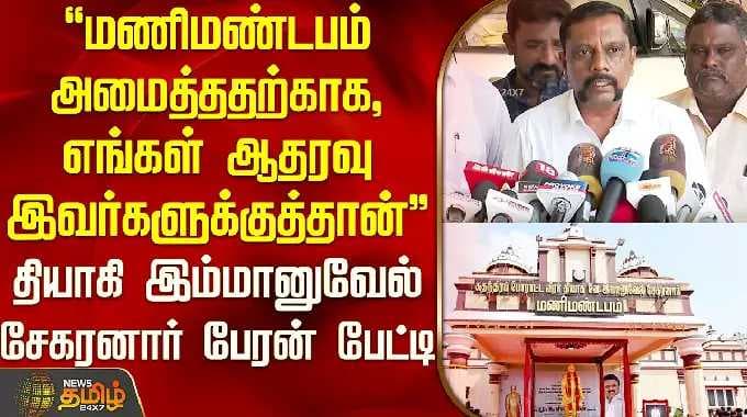 "மணிமண்டபம் அமைத்ததற்காக, எங்கள் ஆதரவு இவர்களுக்குத்தான்'' தியாகி இம்மானுவேல் சேகரனார் பேரன் ரமேஷ்