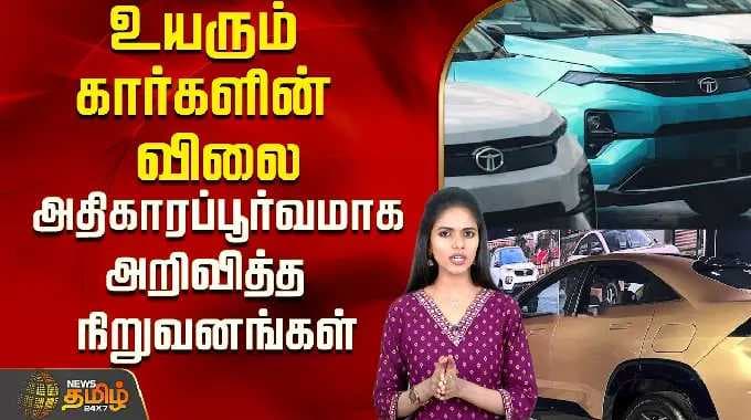 உயரும் கார்களின் விலை..அதிகாரப்பூர்வமாக அறிவித்த டாடா, BMW நிறுவனங்கள்.. ! | Car Price Hike